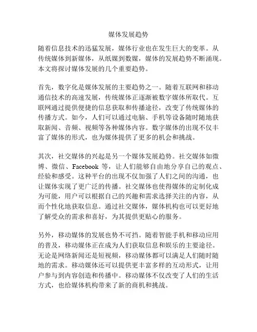 媒体发展趋势