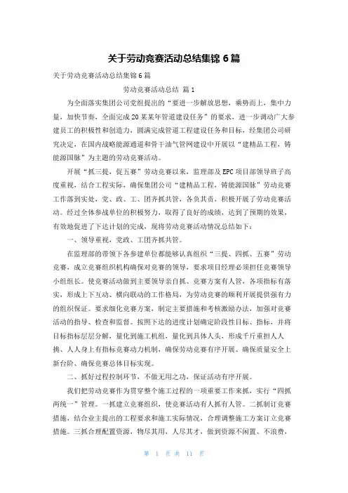 关于劳动竞赛活动总结集锦6篇