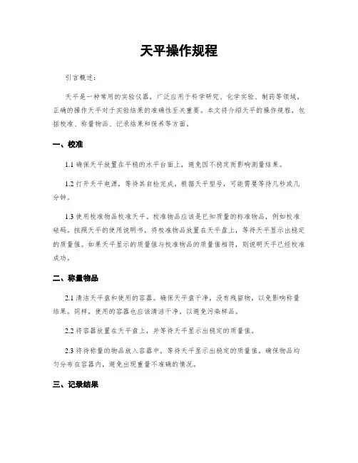天平操作规程