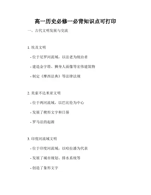 高一历史必修一必背知识点可打印
