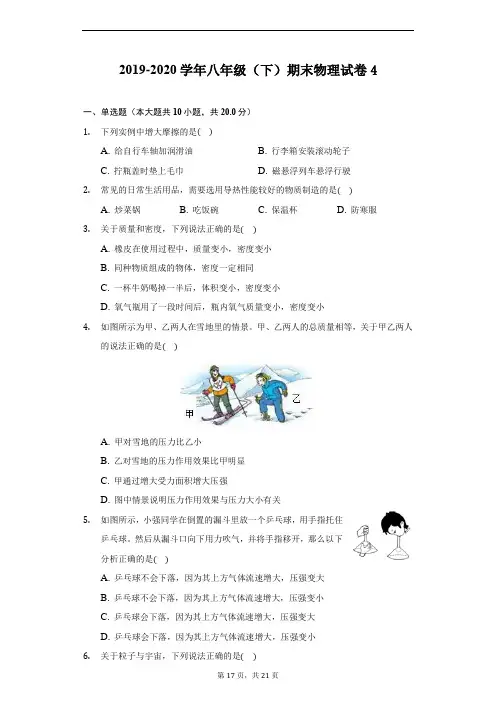 2019-2020学年八年级(下)期末物理试卷4(附答案详解)