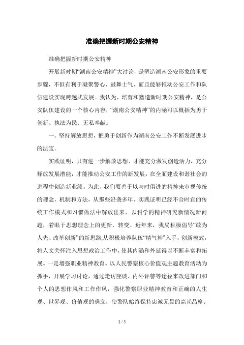 准确把握新时期公安精神