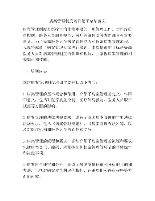病案管理制度培训记录总结范文