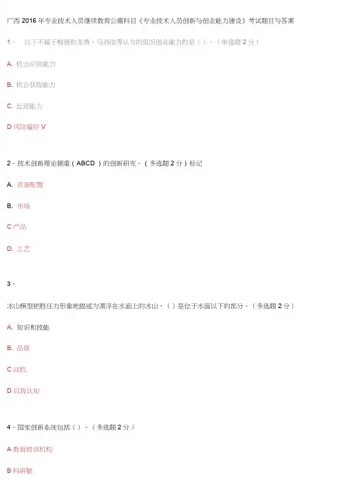 广西专业技术人员继续教育公需科目专业技术人员创新与创业能力建设考试题目与答案