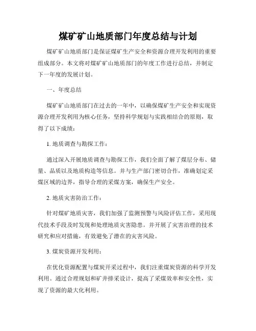 煤矿矿山地质部门年度总结与计划