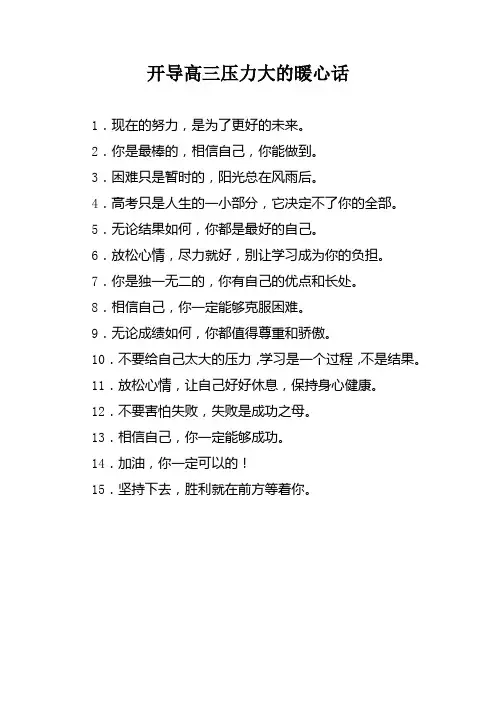 开导高三压力大的暖心话