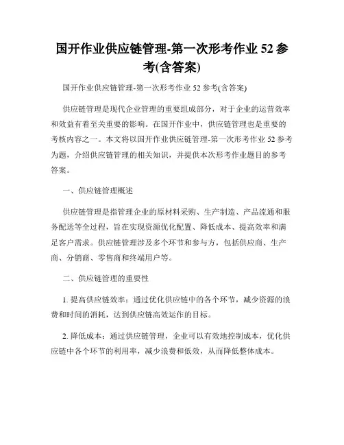 国开作业供应链管理-第一次形考作业52参考(含答案)