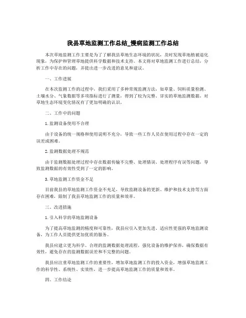 我县草地监测工作总结_慢病监测工作总结
