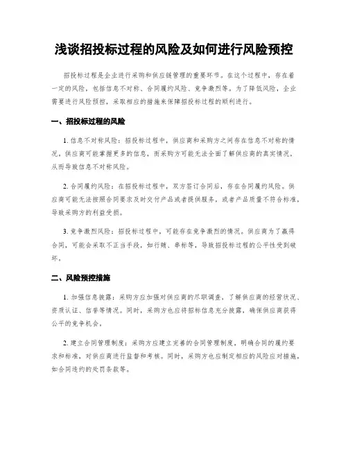 浅谈招投标过程的风险及如何进行风险预控