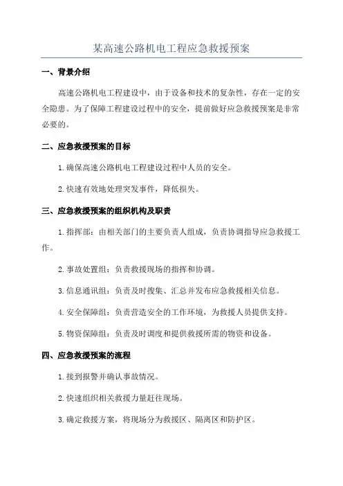 某高速公路机电工程应急救援预案