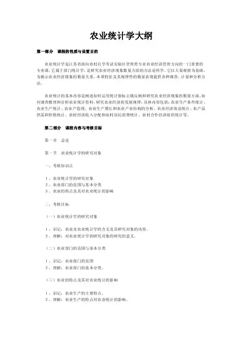 农业统计学大纲