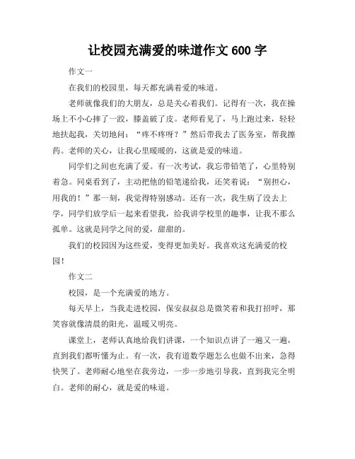 让校园充满爱的味道作文600字