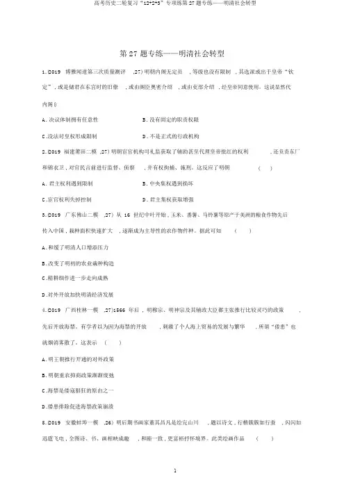 高考历史二轮复习“12+2+3”专项练第27题专练——明清社会转型