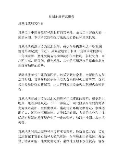 巢湖地质研究报告