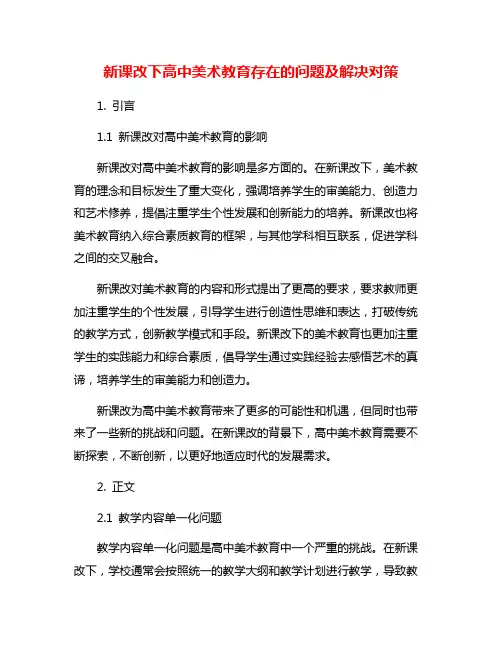 新课改下高中美术教育存在的问题及解决对策