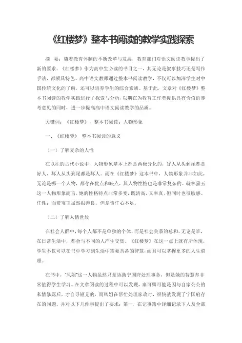 《红楼梦》整本书阅读的教学实践探索