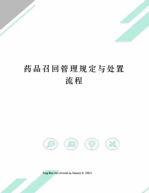 药品召回管理规定与处置流程