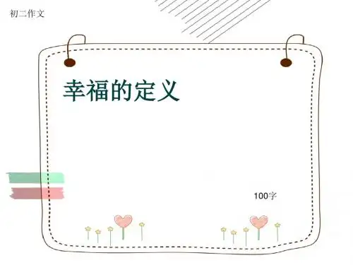 初二作文《幸福的定义》100字(共5页PPT)