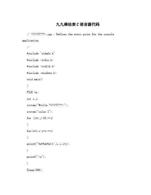 九九乘法表C语言源代码
