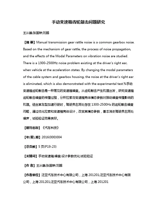 手动变速箱齿轮敲击问题研究