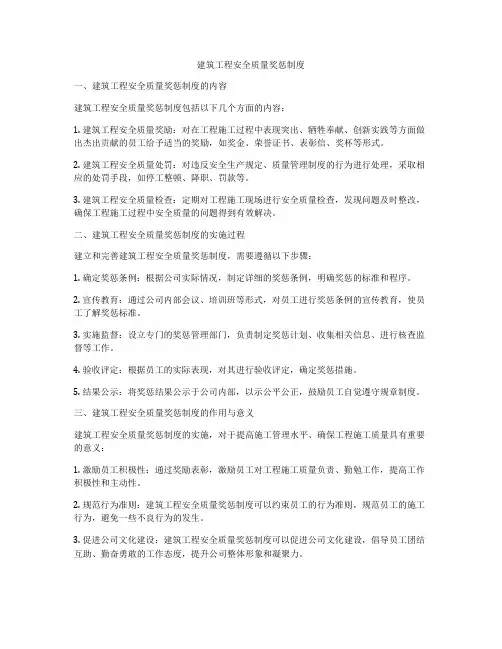 建筑工程安全质量奖惩制度