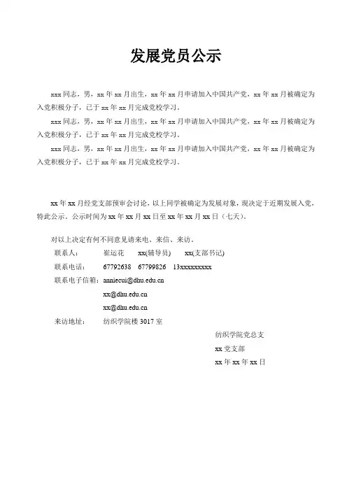 范文-发展党员公示
