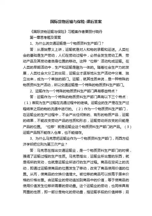 国际货物运输与保险-课后答案