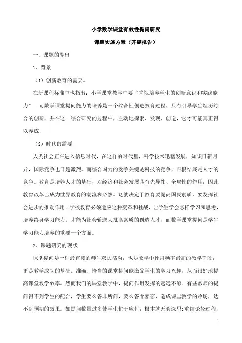 《小学数学课堂课堂教学中有效性提问的研究》开题报告和结题报告