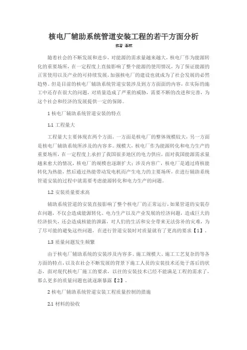 核电厂辅助系统管道安装工程的若干方面分析