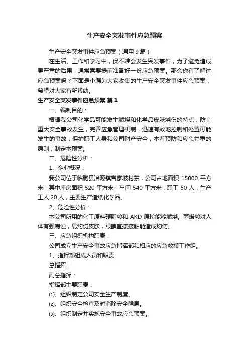 生产安全突发事件应急预案（通用9篇）
