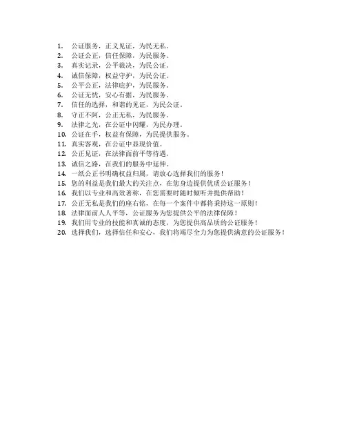公证服务为民标语