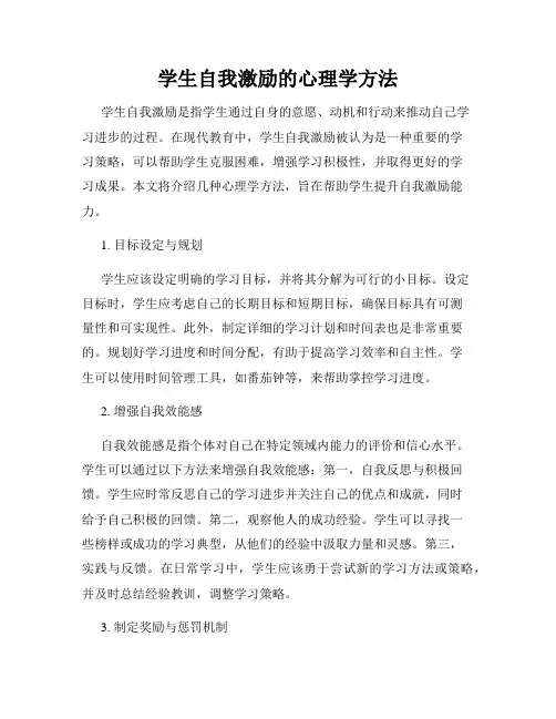 学生自我激励的心理学方法
