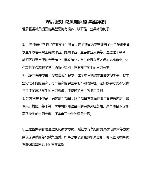 课后服务 减负提质的 典型案例