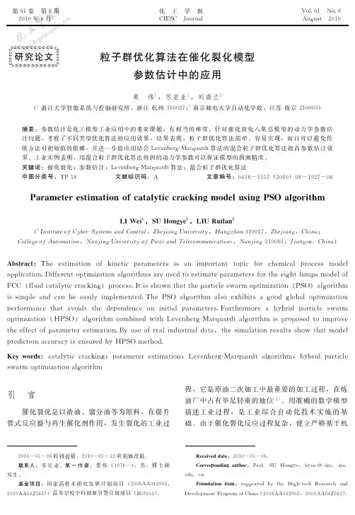 粒子群优化算法在催化裂化模型参数估计中的应用