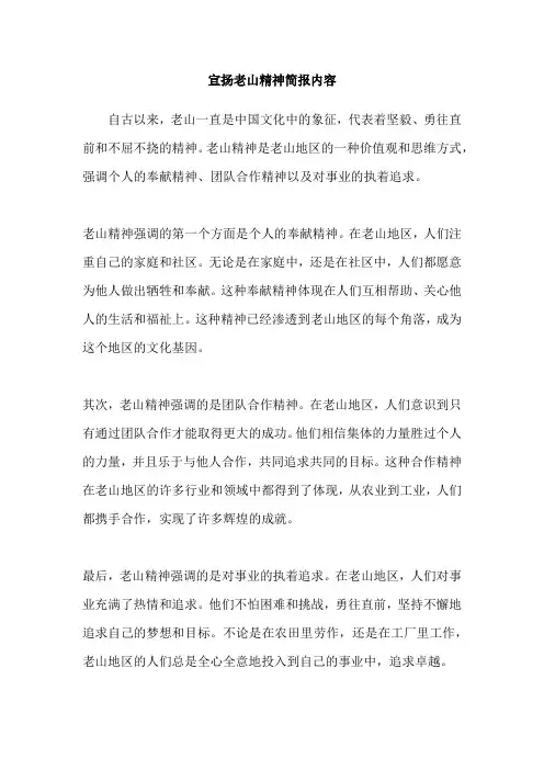 宣扬老山精神简报内容