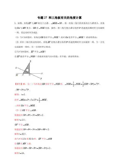 部编数学七年级上册专题27和三角板有关的角度计算(解析版)含答案
