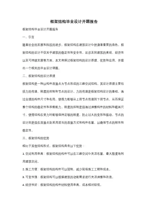 框架结构毕业设计开题报告