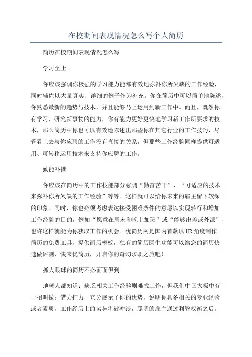 在校期间表现情况怎么写个人简历