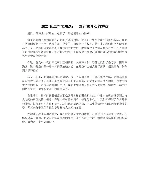 2021初二作文精选：一场让我开心的游戏