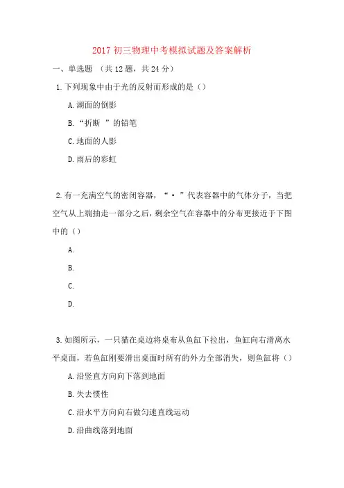 2017初三物理中考模拟试题及答案解析