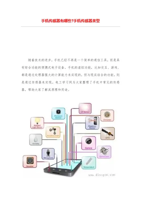 手机传感器有哪些-手机传感器类型