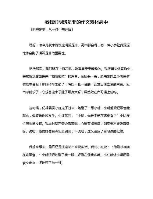 教我们明辨是非的作文素材高中