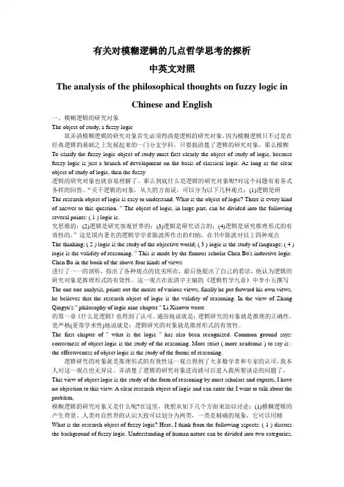 有关对模糊逻辑的几点哲学思考的探析  中英文对照