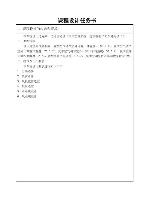推荐-空调与制冷技术课程设计任务书  精品