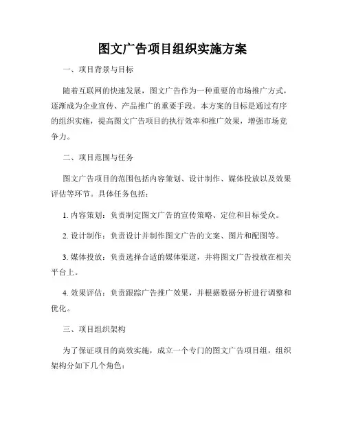 图文广告项目组织实施方案