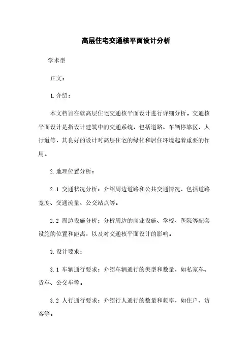高层住宅交通核平面设计分析