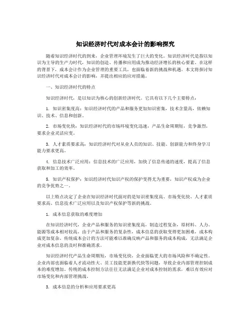 知识经济时代对成本会计的影响探究