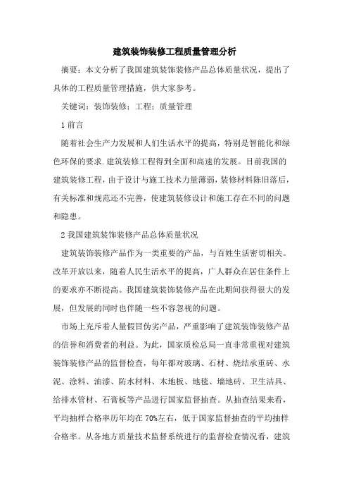 建筑装饰装修工程质量管理分析