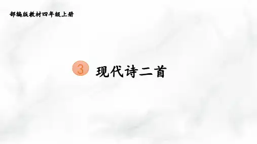 部编版语文四年级上册3《现代诗二首》课件(共23张PPT)