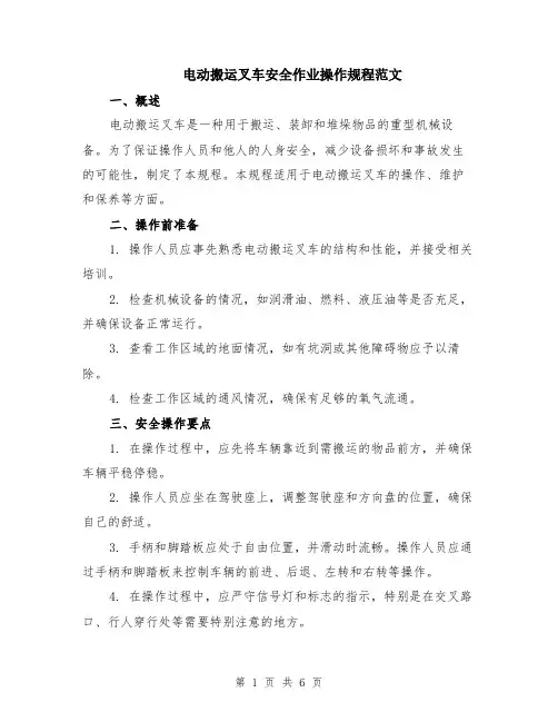 电动搬运叉车安全作业操作规程范文（二篇）